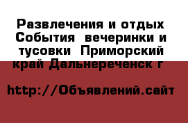 Развлечения и отдых События, вечеринки и тусовки. Приморский край,Дальнереченск г.